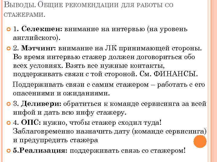 ВЫВОДЫ. ОБЩИЕ РЕКОМЕНДАЦИИ ДЛЯ РАБОТЫ СО СТАЖЕРАМИ. 1. Селекшен: внимание на интервью (на уровень
