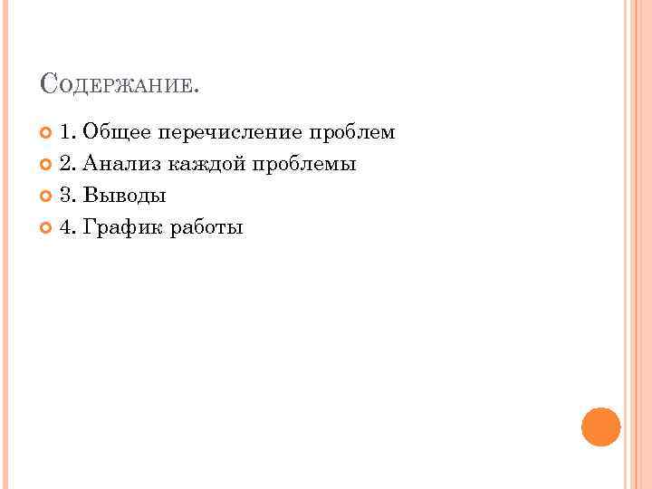 СОДЕРЖАНИЕ. 1. Общее перечисление проблем 2. Анализ каждой проблемы 3. Выводы 4. График работы