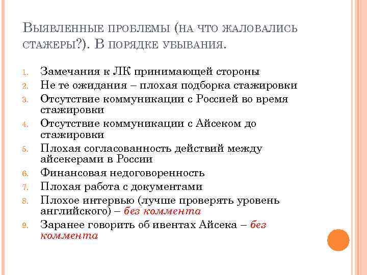 ВЫЯВЛЕННЫЕ ПРОБЛЕМЫ (НА ЧТО ЖАЛОВАЛИСЬ СТАЖЕРЫ? ). В ПОРЯДКЕ УБЫВАНИЯ. 1. 2. 3. 4.