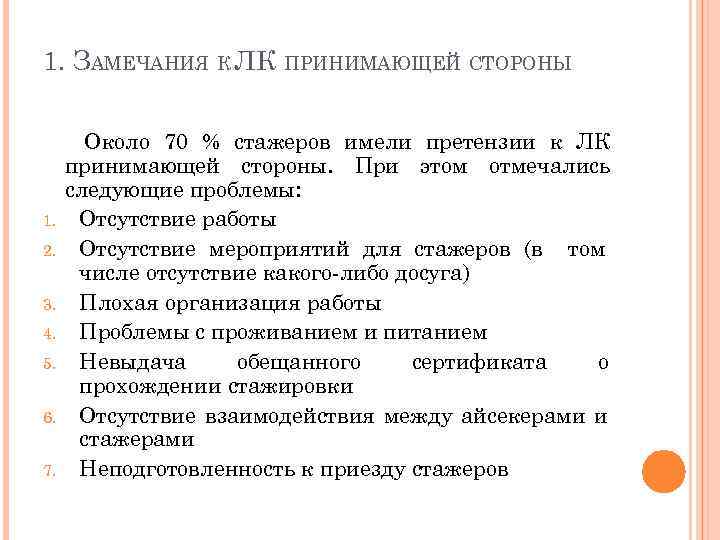 1. ЗАМЕЧАНИЯ К ЛК ПРИНИМАЮЩЕЙ СТОРОНЫ 1. 2. 3. 4. 5. 6. 7. Около