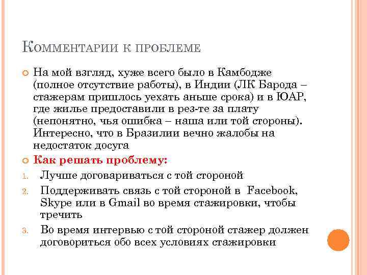 КОММЕНТАРИИ К ПРОБЛЕМЕ 1. 2. 3. На мой взгляд, хуже всего было в Камбодже