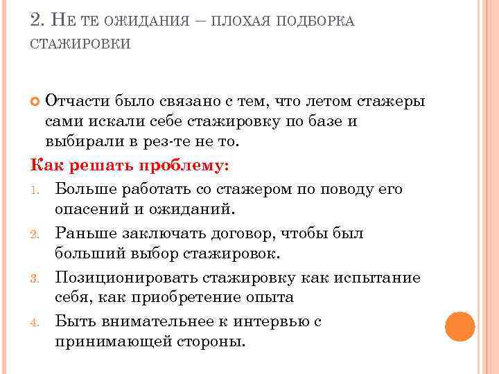 2. НЕ ТЕ ОЖИДАНИЯ – ПЛОХАЯ ПОДБОРКА СТАЖИРОВКИ Отчасти было связано с тем, что