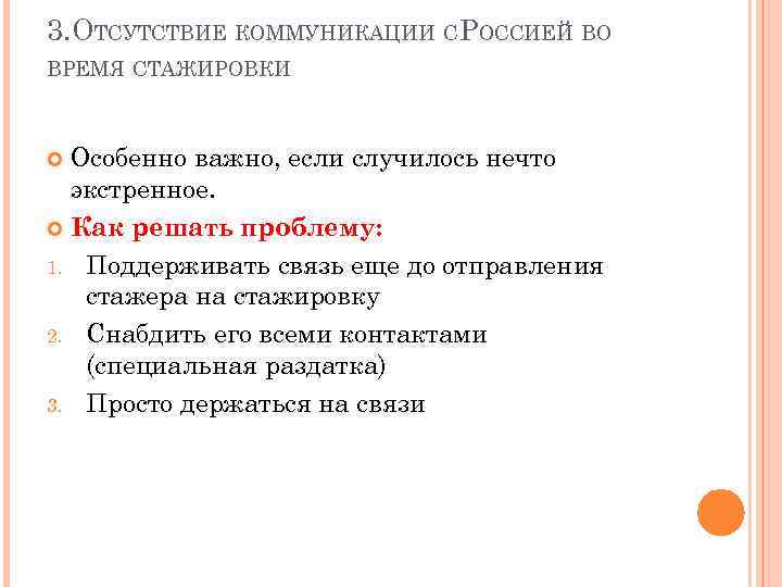 3. ОТСУТСТВИЕ КОММУНИКАЦИИ СРОССИЕЙ ВО ВРЕМЯ СТАЖИРОВКИ Особенно важно, если случилось нечто экстренное. Как