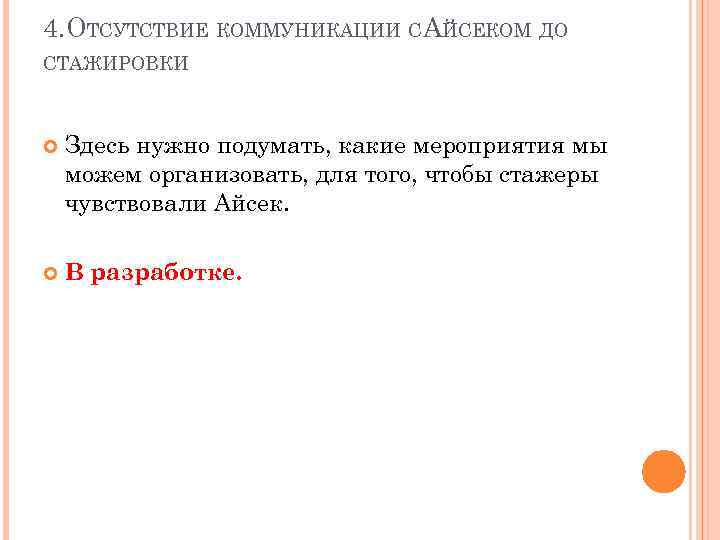 4. ОТСУТСТВИЕ КОММУНИКАЦИИ САЙСЕКОМ ДО СТАЖИРОВКИ Здесь нужно подумать, какие мероприятия мы можем организовать,