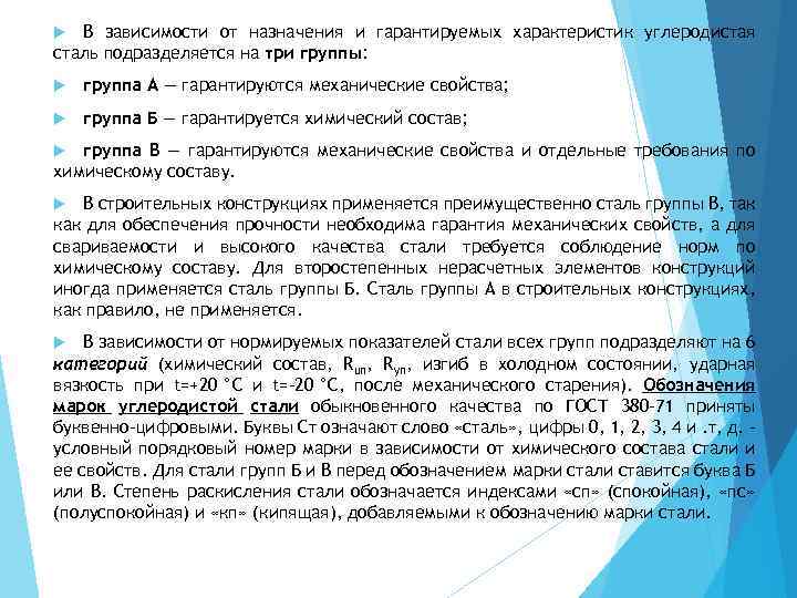 В зависимости от назначения и гарантируемых характеристик углеродистая сталь подразделяется на три группы: группа