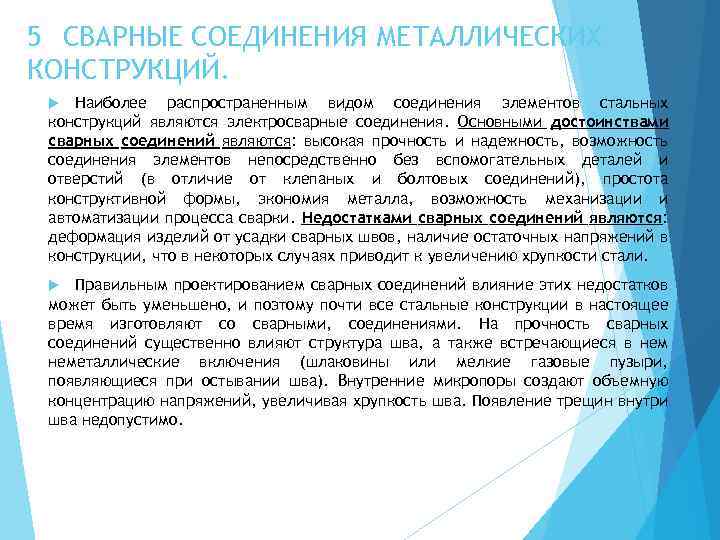 5 СВАРНЫЕ СОЕДИНЕНИЯ МЕТАЛЛИЧЕСКИХ КОНСТРУКЦИЙ. Наиболее распространенным видом соединения элементов стальных конструкций являются электросварные