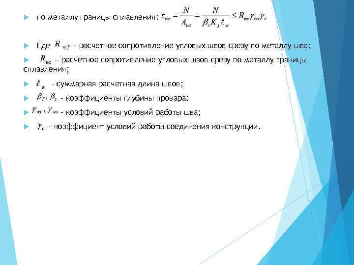  по металлу границы сплавления: Где – расчетное сопротивление угловых швов срезу по металлу