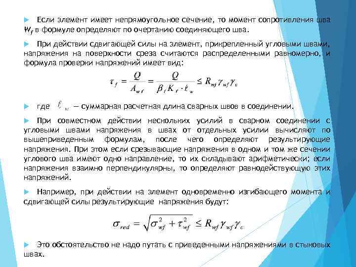 Если элемент имеет непрямоугольное сечение, то момент сопротивления шва Wf в формуле определяют по