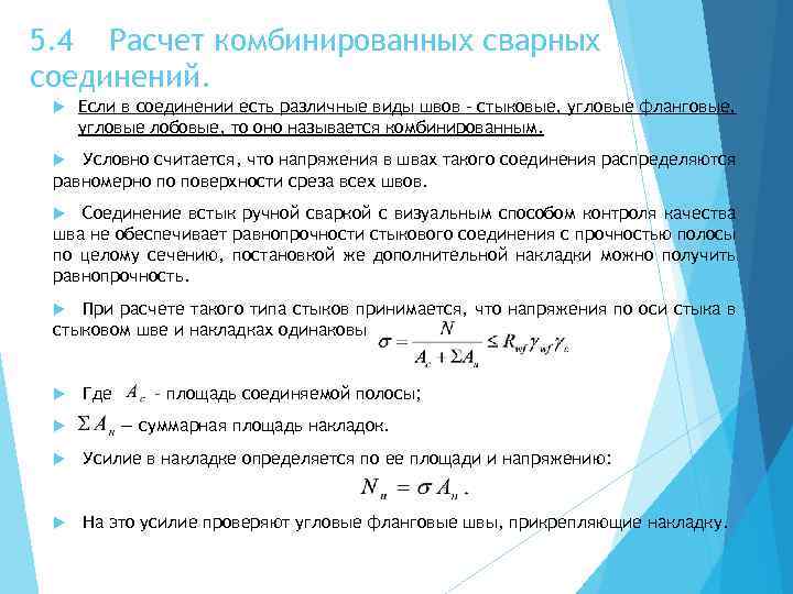 5. 4 Расчет комбинированных сварных соединений. Если в соединении есть различные виды швов –