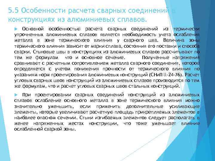 5. 5 Особенности расчета сварных соединений в конструкциях из алюминиевых сплавов. Основной особенностью расчета