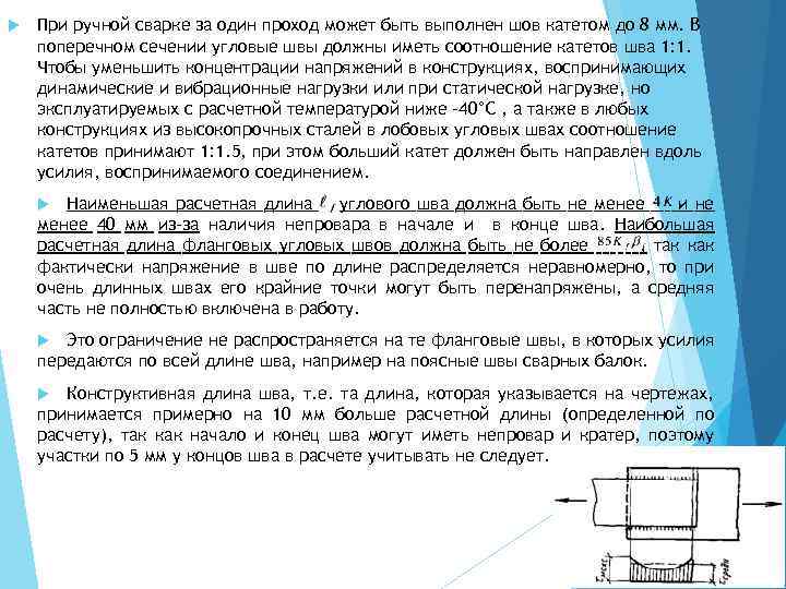  При ручной сварке за один проход может быть выполнен шов катетом до 8