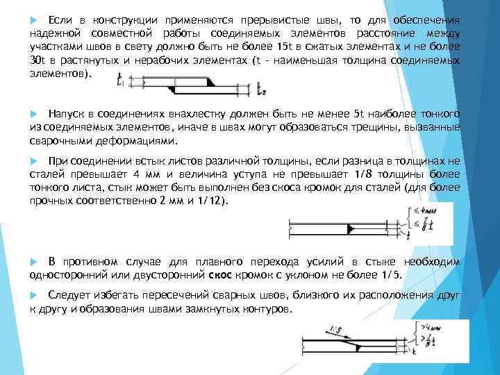 Если в конструкции применяются прерывистые швы, то для обеспечения надежной совместной работы соединяемых элементов