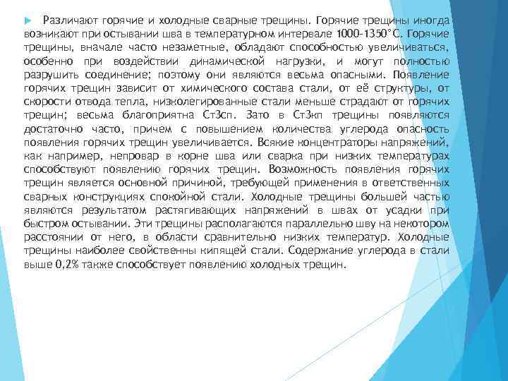 Различают горячие и холодные сварные трещины. Горячие трещины иногда возникают при остывании шва в