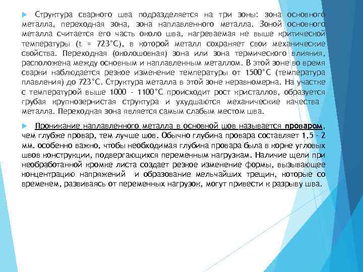 Структура сварного шва подразделяется на три зоны: зона основного металла, переходная зона, зона наплавленного