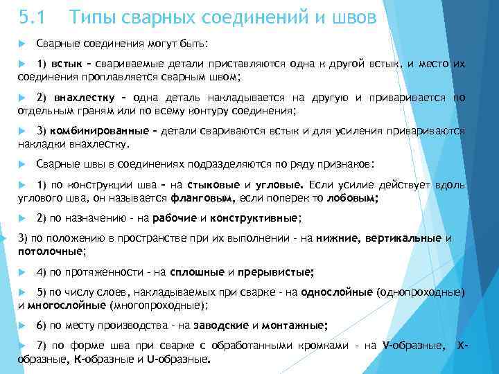  5. 1 Типы сварных соединений и швов Сварные соединения могут быть: 1) встык