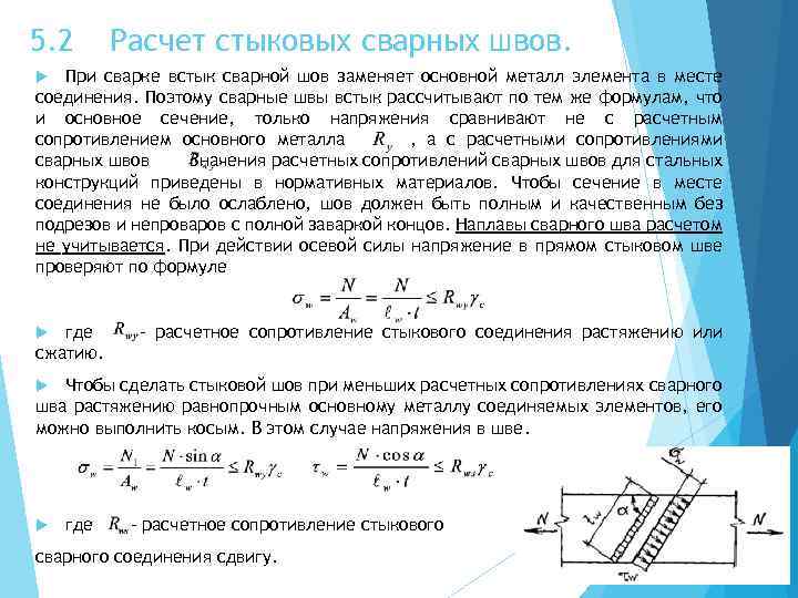 5. 2 Расчет стыковых сварных швов. При сварке встык сварной шов заменяет основной металл