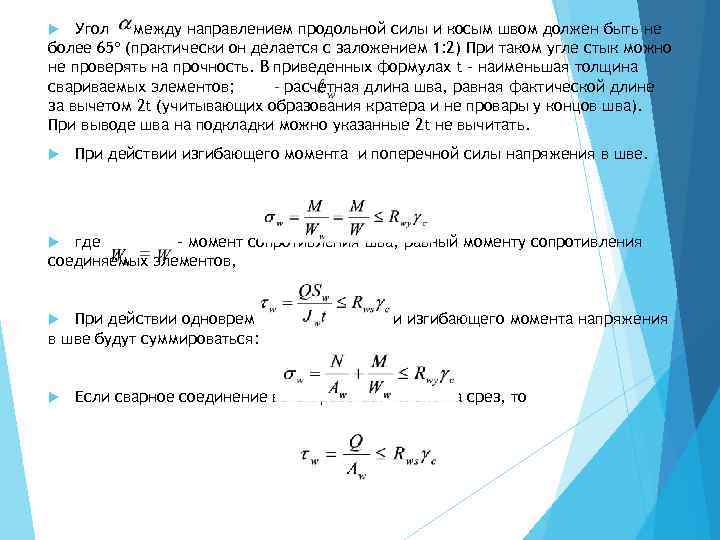 Угол между направлением продольной силы и косым швом должен быть не более 65 (практически