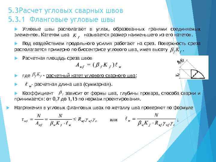 5. 3 Расчет угловых сварных швов 5. 3. 1 Фланговые угловые швы Угловые швы