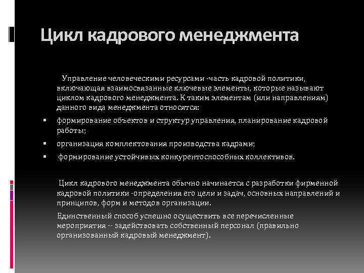 Цикл кадрового менеджмента Управление человеческими ресурсами -часть кадровой политики, включающая взаимосвязанные ключевые элементы, которые