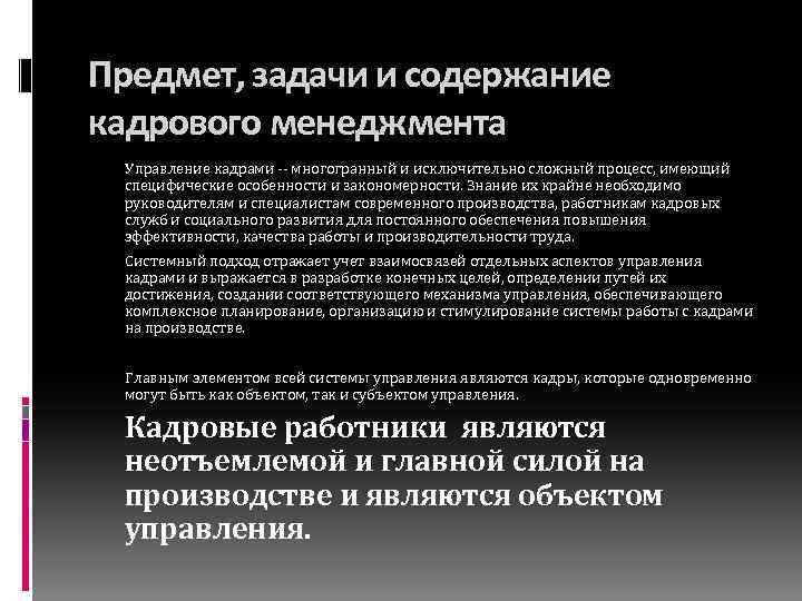 Предмет, задачи и содержание кадрового менеджмента Управление кадрами -- многогранный и исключительно сложный процесс,