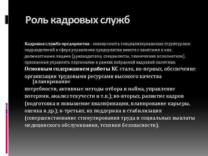 Кадровая служба организации. Роль кадровой службы. Роль кадровой службы в организации. Роль кадровой службы на предприятии. Задачи кадровой службы организации.