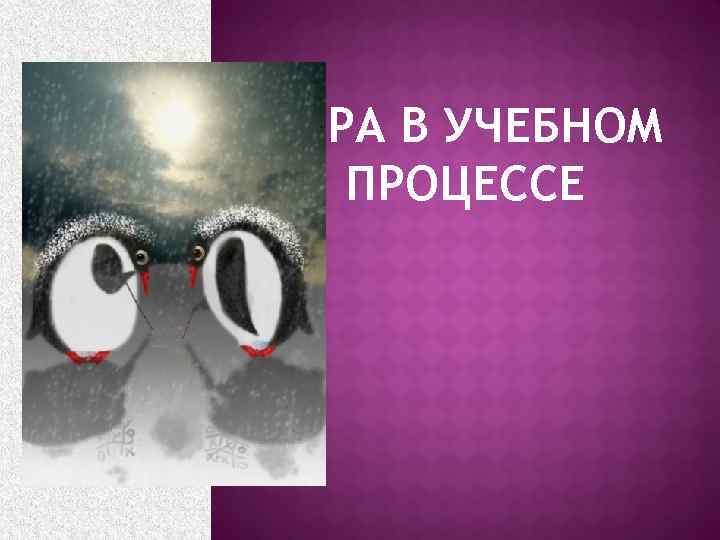 ИГРА В УЧЕБНОМ ПРОЦЕССЕ 