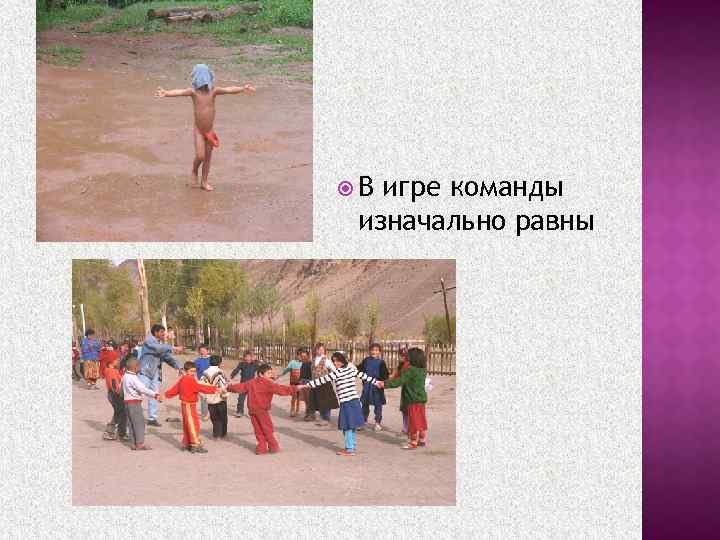  В игре команды изначально равны 