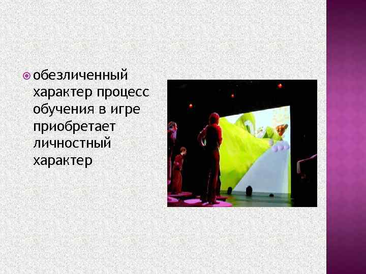  обезличенный характер процесс обучения в игре приобретает личностный характер 