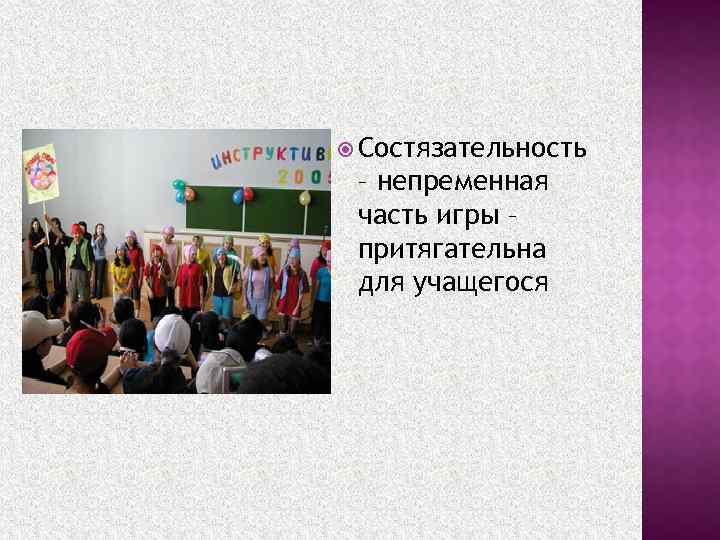  Состязательность – непременная часть игры – притягательна для учащегося 