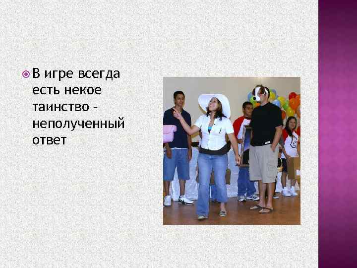  В игре всегда есть некое таинство – неполученный ответ 