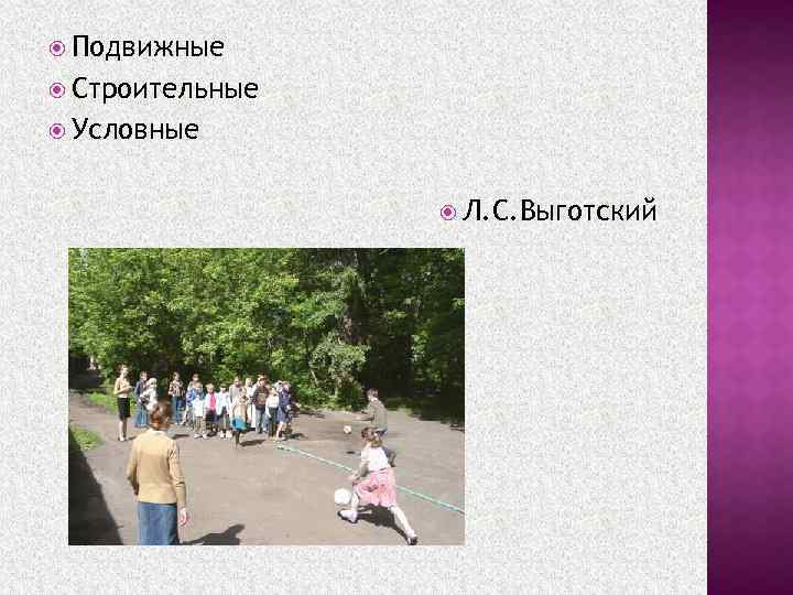  Подвижные Строительные Условные Л. С. Выготский 