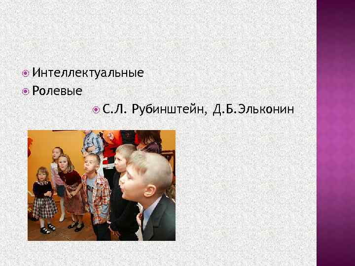  Интеллектуальные Ролевые С. Л. Рубинштейн, Д. Б. Эльконин 