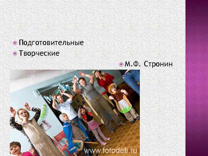  Подготовительные Творческие М. Ф. Стронин 