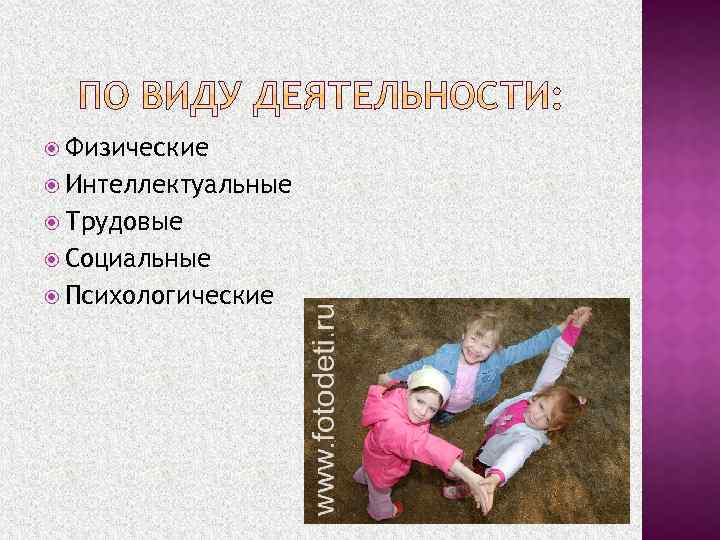  Физические Интеллектуальные Трудовые Социальные Психологические 