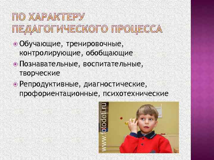  Обучающие, тренировочные, контролирующие, обобщающие Познавательные, воспитательные, творческие Репродуктивные, диагностические, профориентационные, психотехнические 