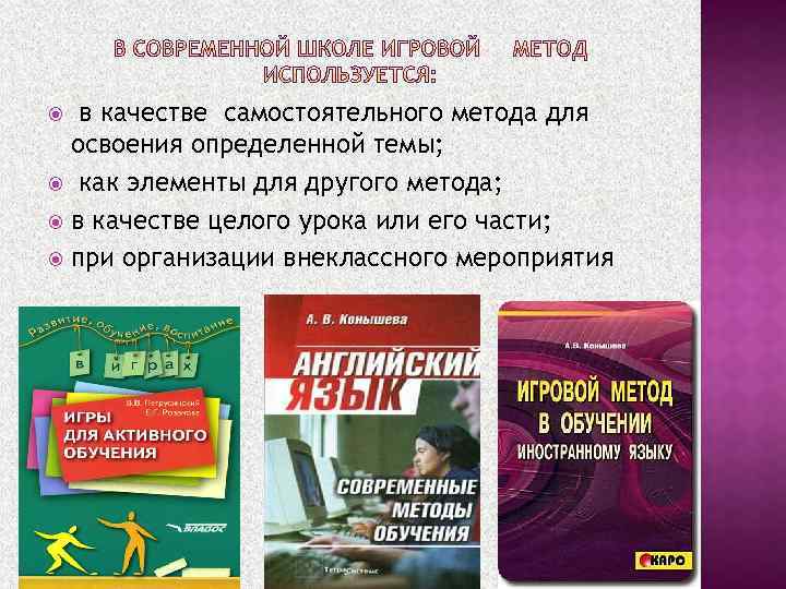 в качестве самостоятельного метода для освоения определенной темы; как элементы для другого метода; в