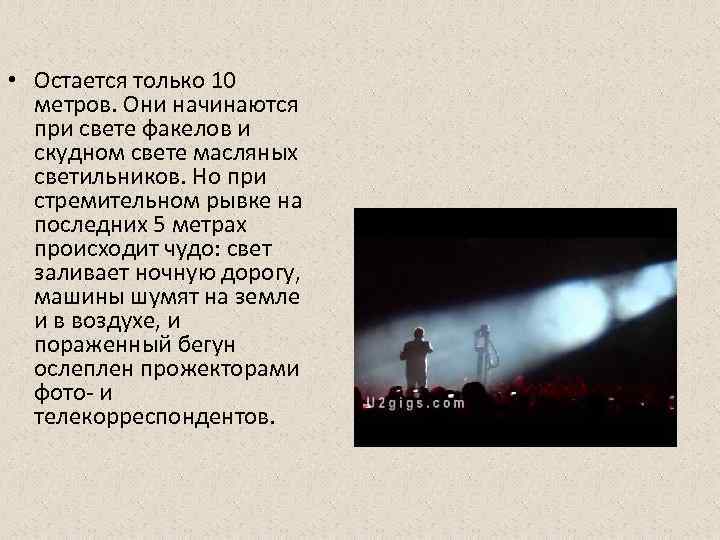  • Остается только 10 метров. Они начинаются при свете факелов и скудном свете