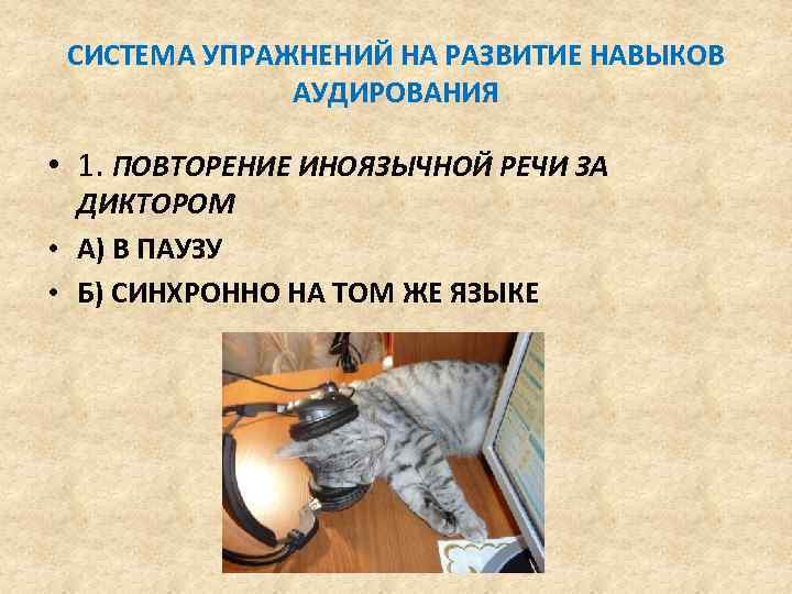 СИСТЕМА УПРАЖНЕНИЙ НА РАЗВИТИЕ НАВЫКОВ АУДИРОВАНИЯ • 1. ПОВТОРЕНИЕ ИНОЯЗЫЧНОЙ РЕЧИ ЗА ДИКТОРОМ •