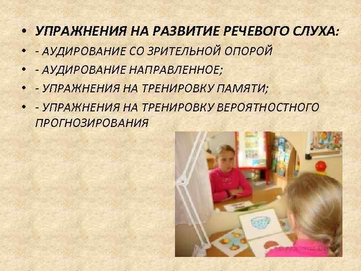  • УПРАЖНЕНИЯ НА РАЗВИТИЕ РЕЧЕВОГО СЛУХА: • • - АУДИРОВАНИЕ СО ЗРИТЕЛЬНОЙ ОПОРОЙ