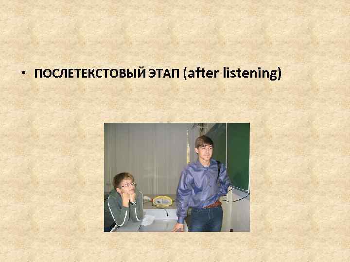  • ПОСЛЕТЕКСТОВЫЙ ЭТАП (after listening) 