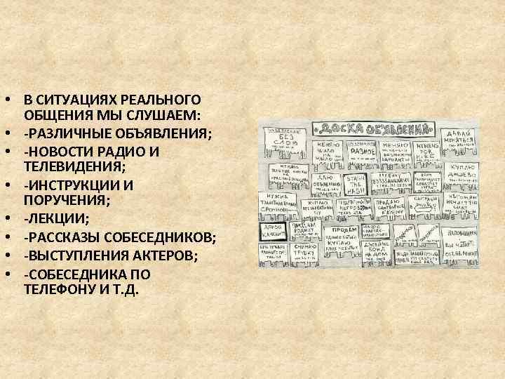  • В СИТУАЦИЯХ РЕАЛЬНОГО ОБЩЕНИЯ МЫ СЛУШАЕМ: • -РАЗЛИЧНЫЕ ОБЪЯВЛЕНИЯ; • -НОВОСТИ РАДИО