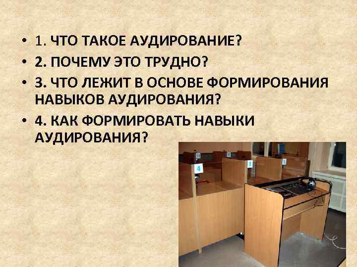  • 1. ЧТО ТАКОЕ АУДИРОВАНИЕ? • 2. ПОЧЕМУ ЭТО ТРУДНО? • 3. ЧТО