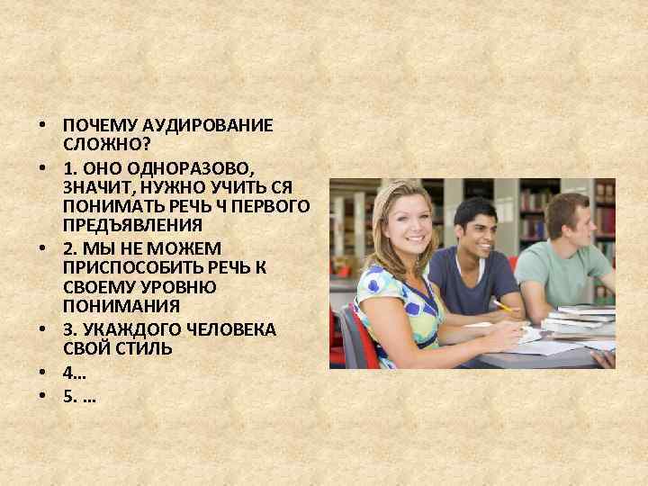  • ПОЧЕМУ АУДИРОВАНИЕ СЛОЖНО? • 1. ОНО ОДНОРАЗОВО, ЗНАЧИТ, НУЖНО УЧИТЬ СЯ ПОНИМАТЬ