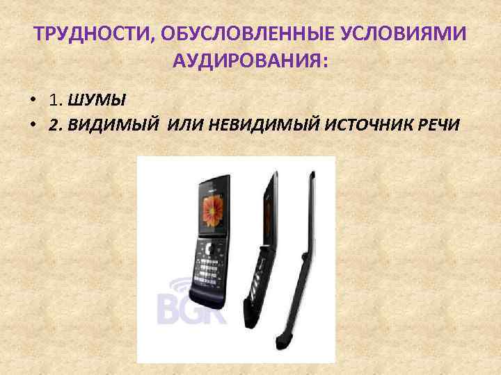 ТРУДНОСТИ, ОБУСЛОВЛЕННЫЕ УСЛОВИЯМИ АУДИРОВАНИЯ: • 1. ШУМЫ • 2. ВИДИМЫЙ ИЛИ НЕВИДИМЫЙ ИСТОЧНИК РЕЧИ