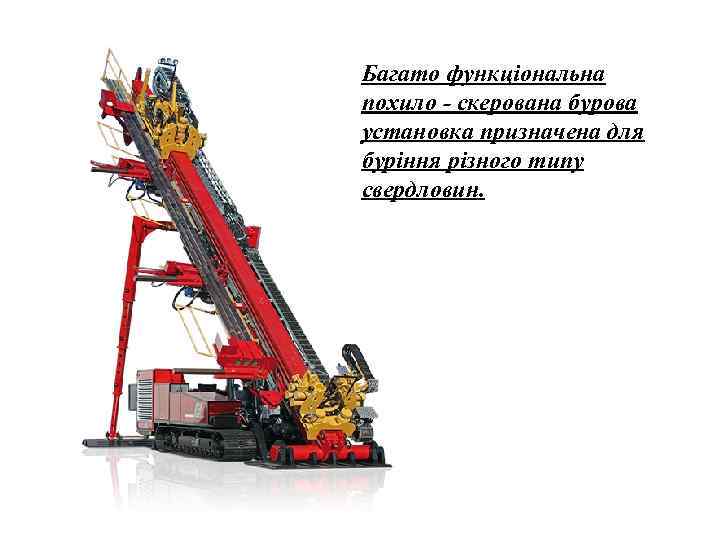 Багато функціональна похило - скерована бурова установка призначена для буріння різного типу свердловин. 