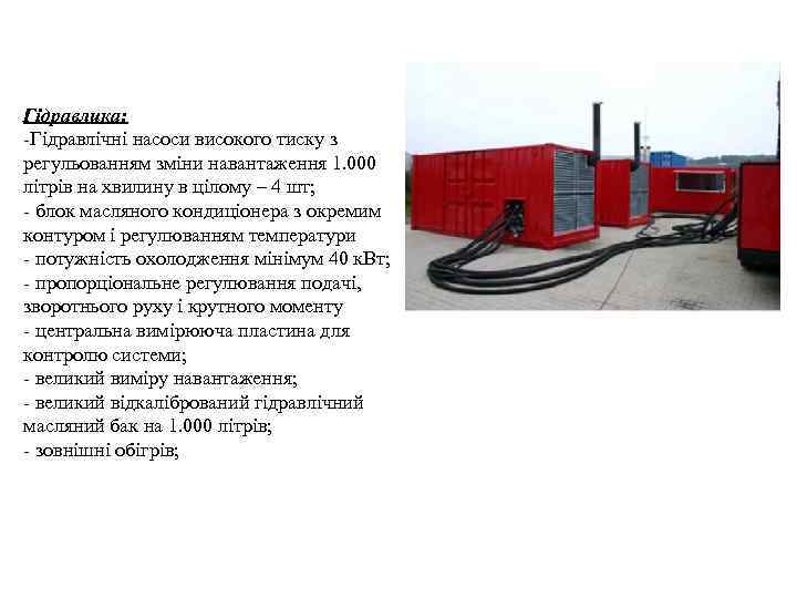 Гідравлика: -Гідравлічні насоси високого тиску з регульованням зміни навантаження 1. 000 літрів на хвилину