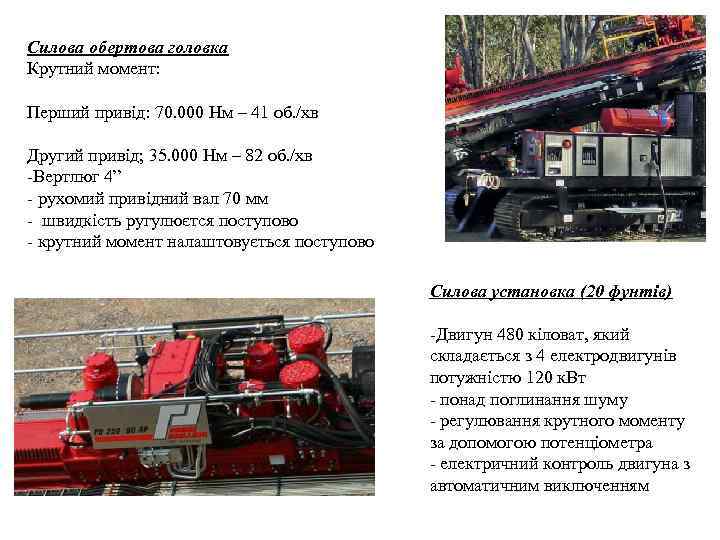 Силова обертова головка Крутний момент: Перший привід: 70. 000 Нм – 41 об. /хв