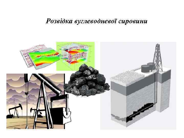 Розвідка вуглеводневої сировини 