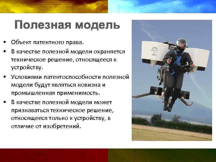 Полезная модель • Объект патентного права. • В качестве полезной модели охраняется техническое решение,