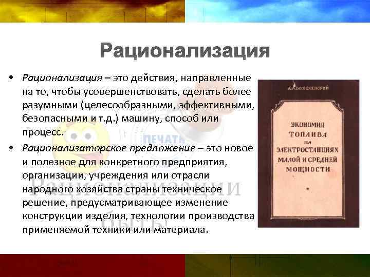 Рационализация • Рационализация – это действия, направленные на то, чтобы усовершенствовать, сделать более разумными